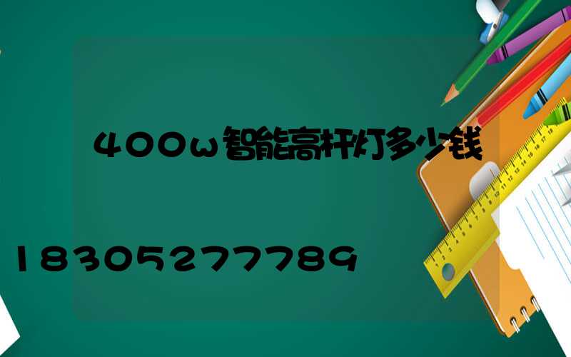 400w智能高杆灯多少钱