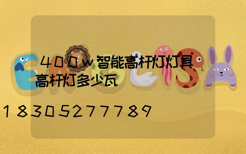 400w智能高杆灯灯具(高杆灯多少瓦)