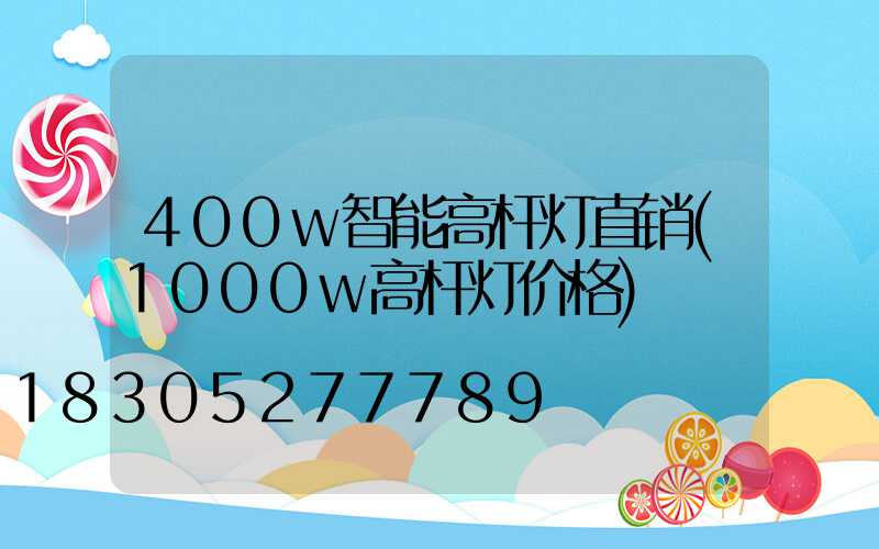 400w智能高杆灯直销(1000w高杆灯价格)