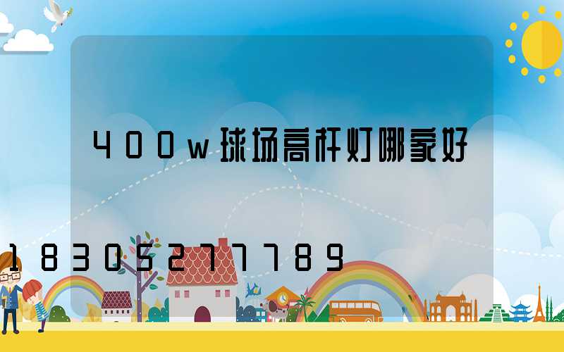 400w球场高杆灯哪家好