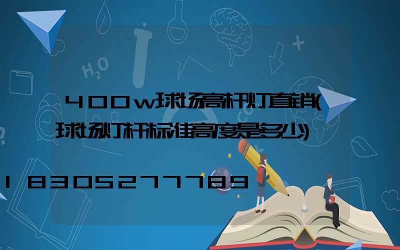400w球场高杆灯直销(球场灯杆标准高度是多少)