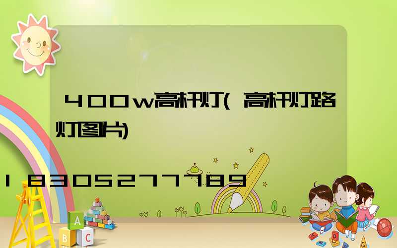 400w高杆灯(高杆灯路灯图片)