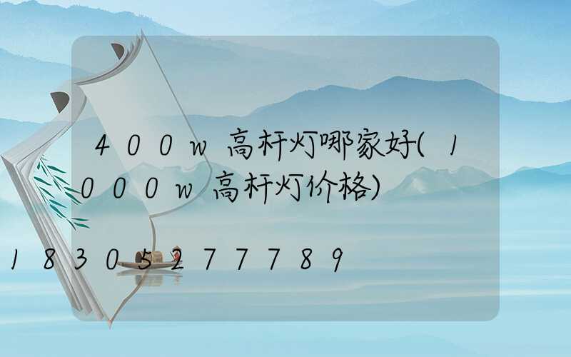 400w高杆灯哪家好(1000w高杆灯价格)