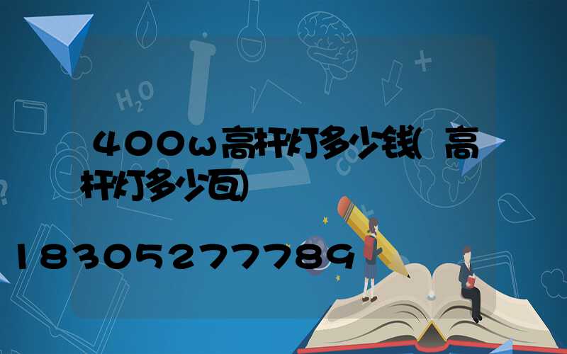 400w高杆灯多少钱(高杆灯多少瓦)