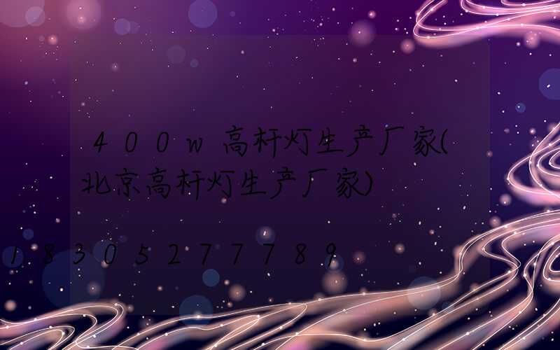 400w高杆灯生产厂家(北京高杆灯生产厂家)