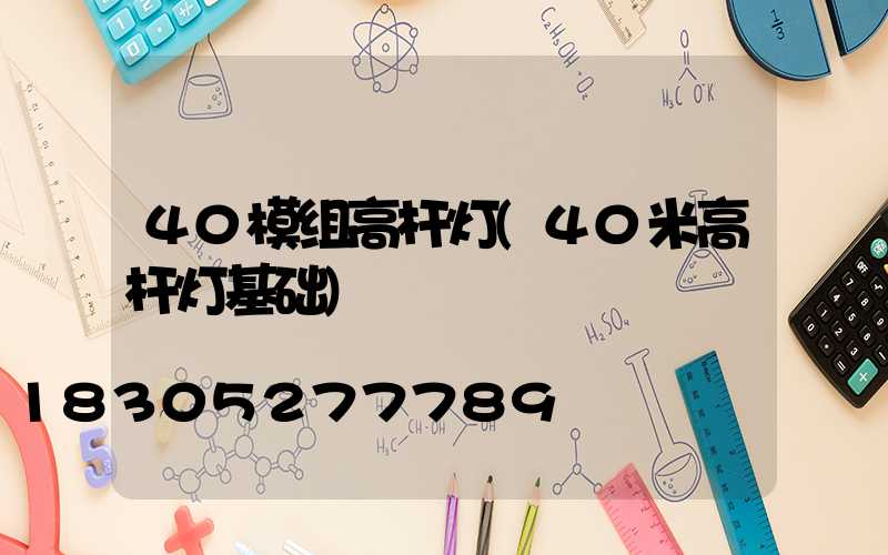 40模组高杆灯(40米高杆灯基础)