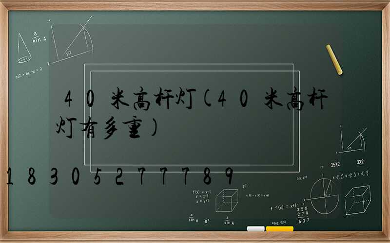 40米高杆灯(40米高杆灯有多重)