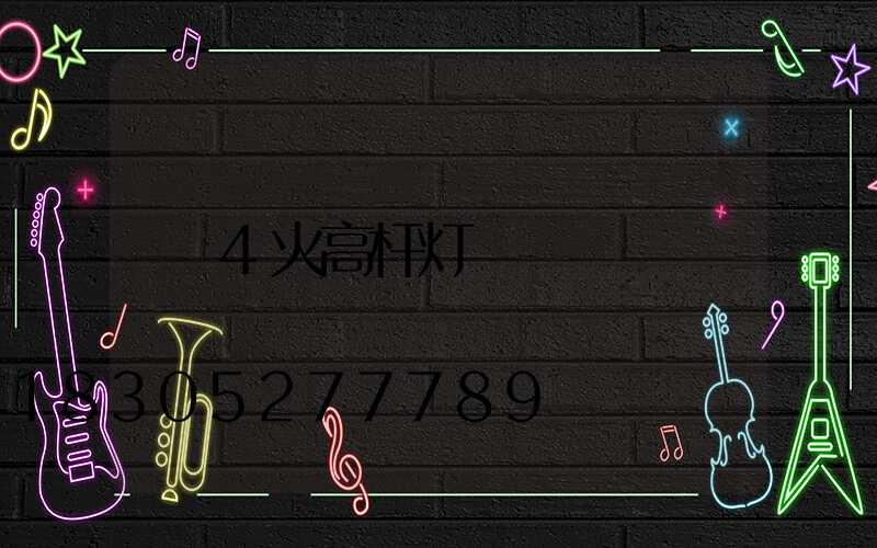 4火高杆灯