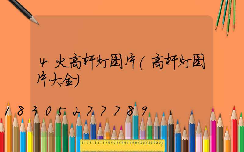 4火高杆灯图片(高杆灯图片大全)