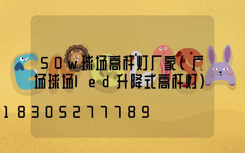 50w球场高杆灯厂家(广场球场led升降式高杆灯)