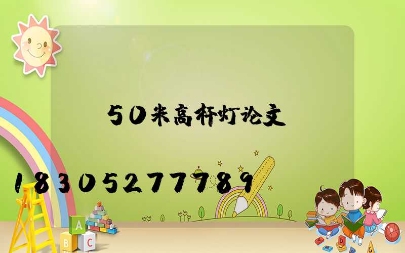 50米高杆灯论文