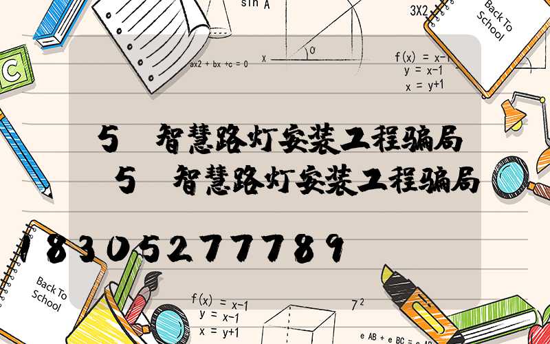 5G智慧路灯安装工程骗局(5G智慧路灯安装工程骗局)