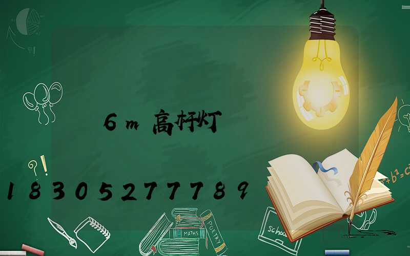 6m高杆灯