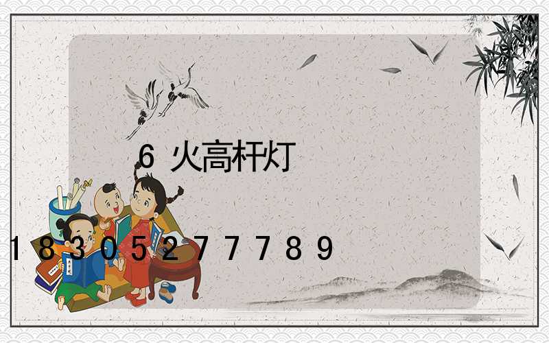 6火高杆灯