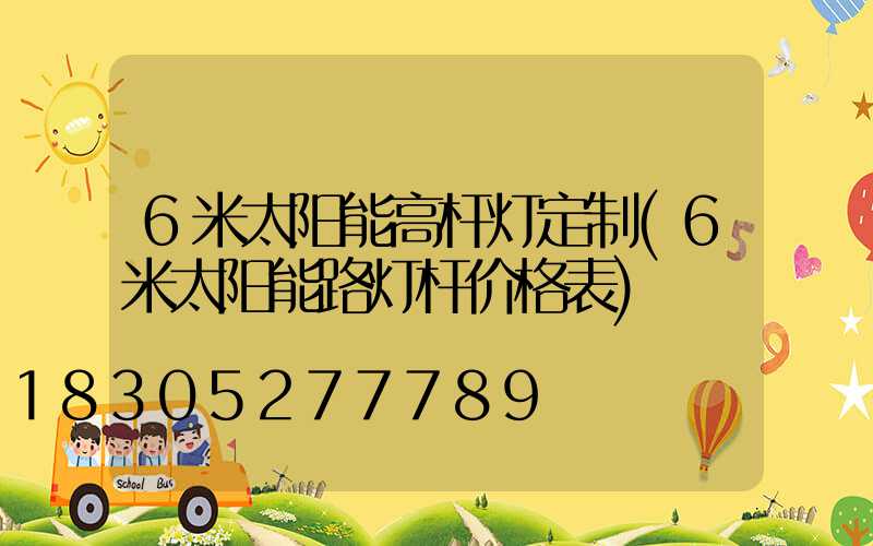 6米太阳能高杆灯定制(6米太阳能路灯杆价格表)