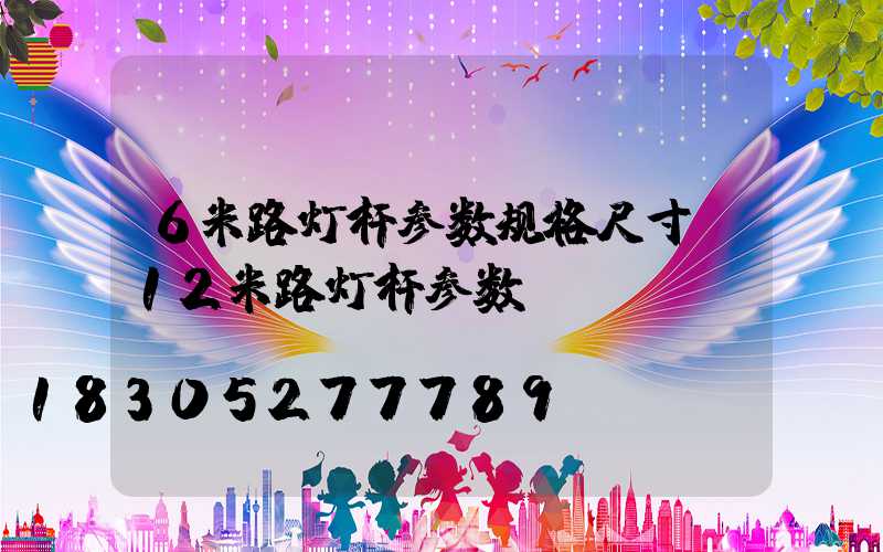 6米路灯杆参数规格尺寸(12米路灯杆参数)