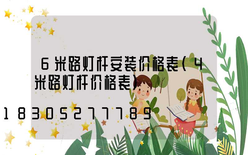 6米路灯杆安装价格表(4米路灯杆价格表)