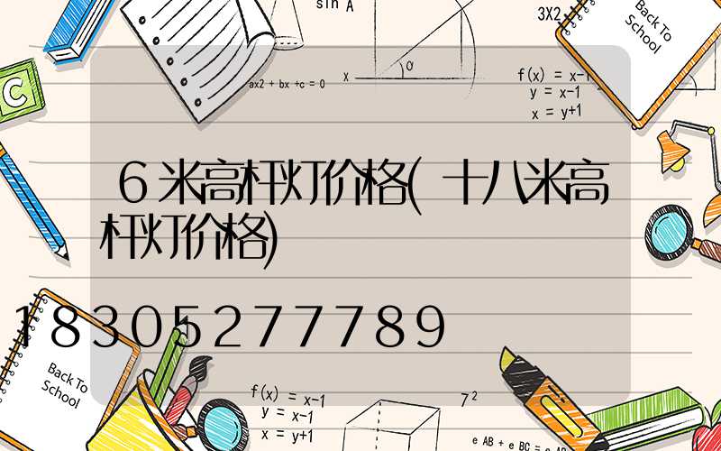 6米高杆灯价格(十八米高杆灯价格)