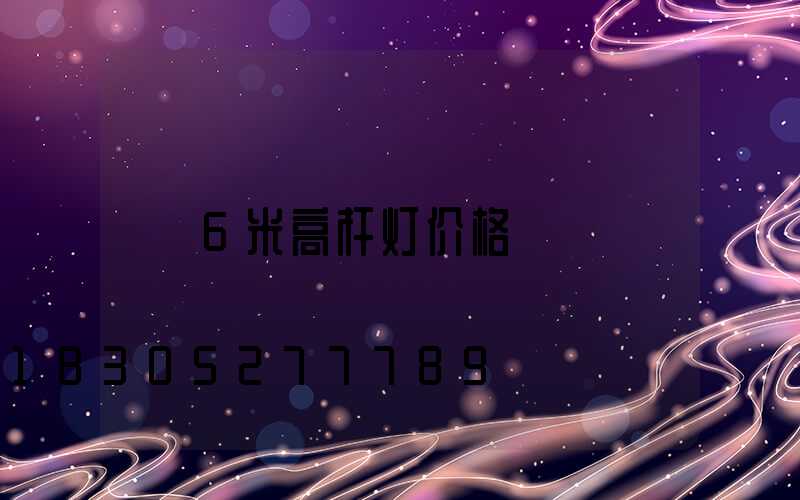 6米高杆灯价格