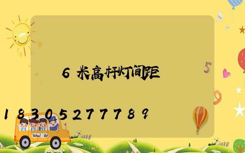 6米高杆灯间距
