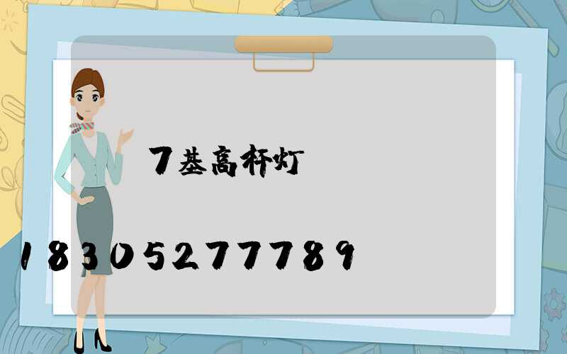 7基高杆灯