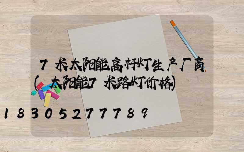 7米太阳能高杆灯生产厂商(太阳能7米路灯价格)