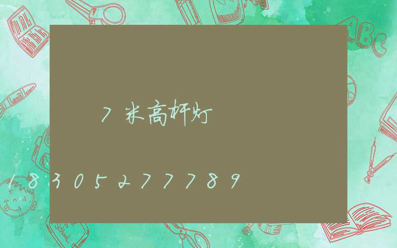 7米高杆灯