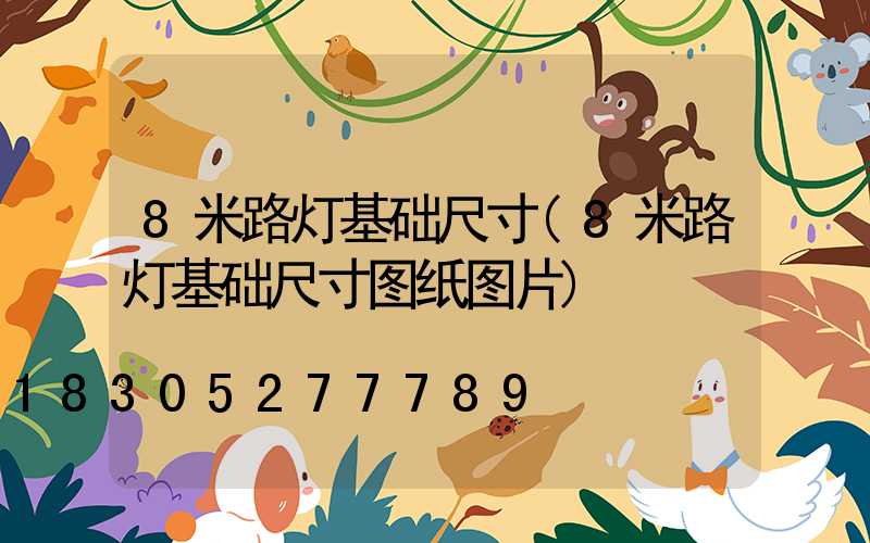 8米路灯基础尺寸(8米路灯基础尺寸图纸图片)