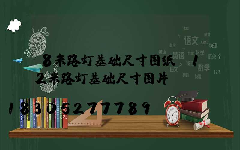 8米路灯基础尺寸图纸(12米路灯基础尺寸图片)