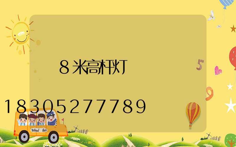 8米高杆灯
