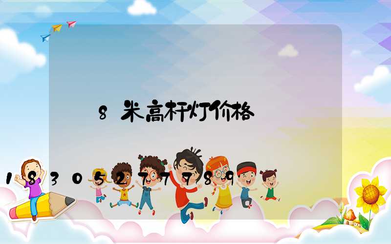 8米高杆灯价格