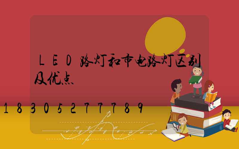 LED路灯和市电路灯区别及优点