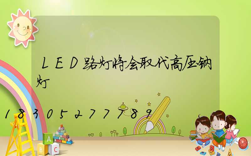 LED路灯将会取代高压钠灯