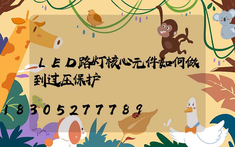 LED路灯核心元件如何做到过压保护