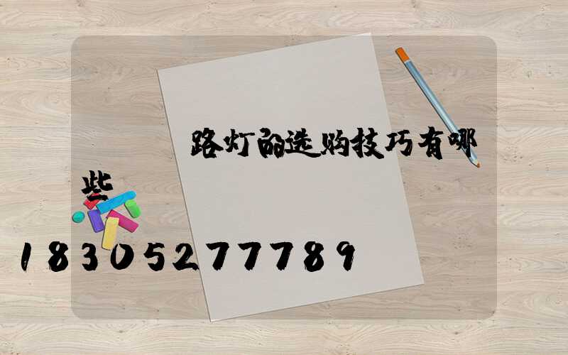 LED路灯的选购技巧有哪些
