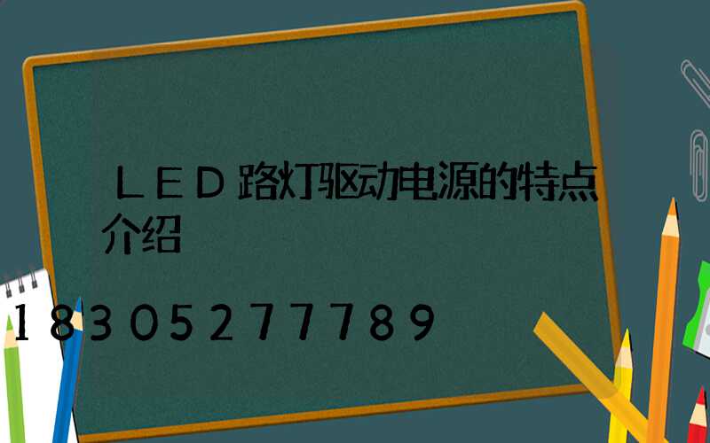LED路灯驱动电源的特点介绍