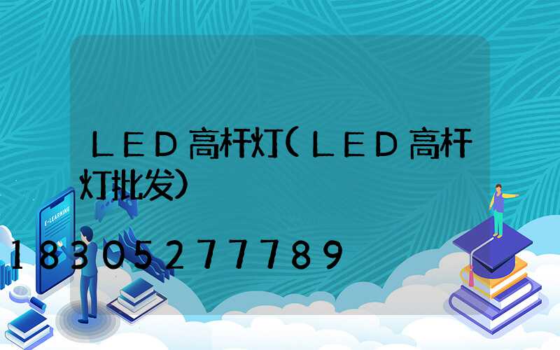 LED高杆灯(LED高杆灯批发)