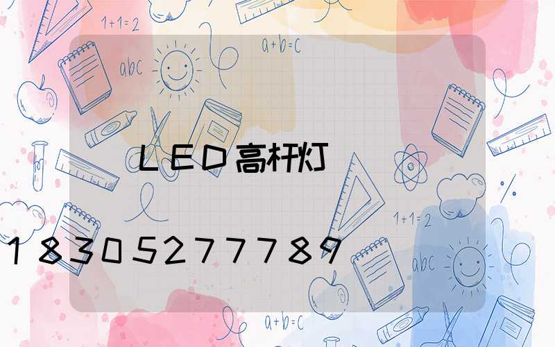 LED高杆灯