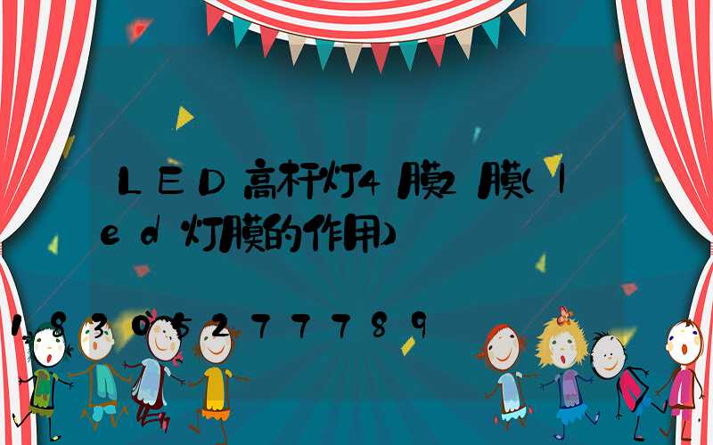 LED高杆灯4膜2膜(led灯膜的作用)
