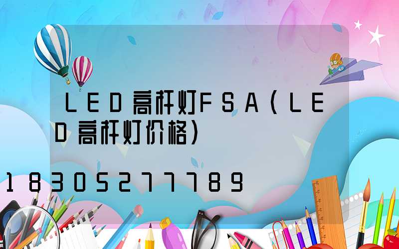 LED高杆灯FSA(LED高杆灯价格)