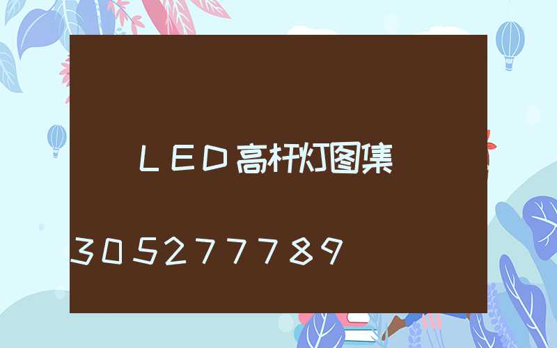 LED高杆灯图集
