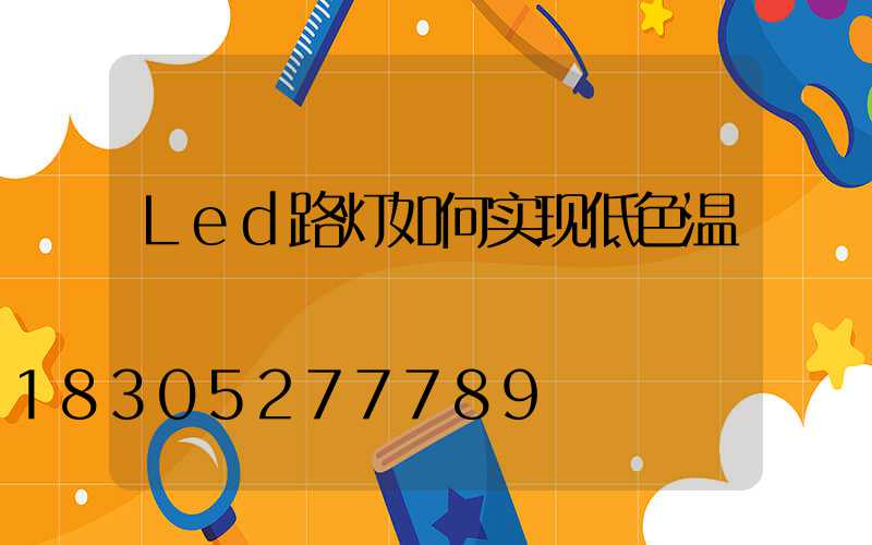 Led路灯如何实现低色温