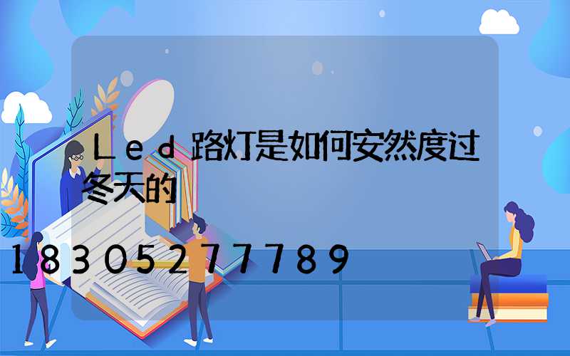 Led路灯是如何安然度过冬天的