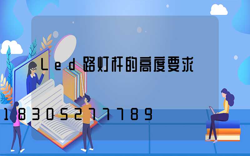 Led路灯杆的高度要求