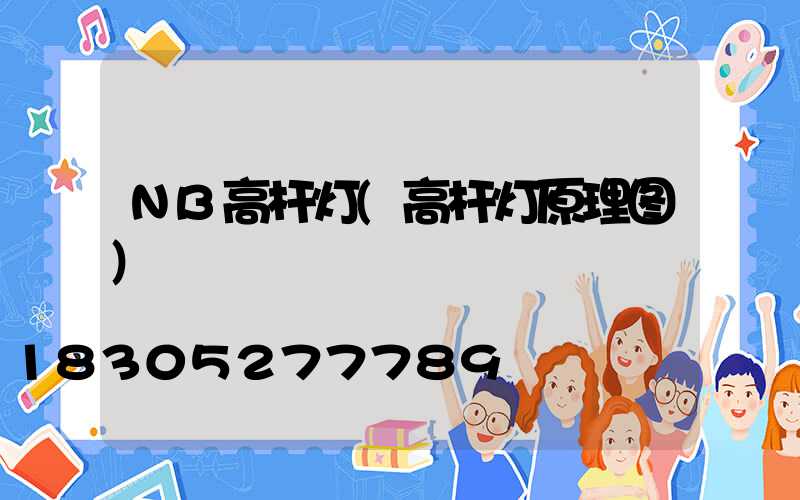 NB高杆灯(高杆灯原理图)