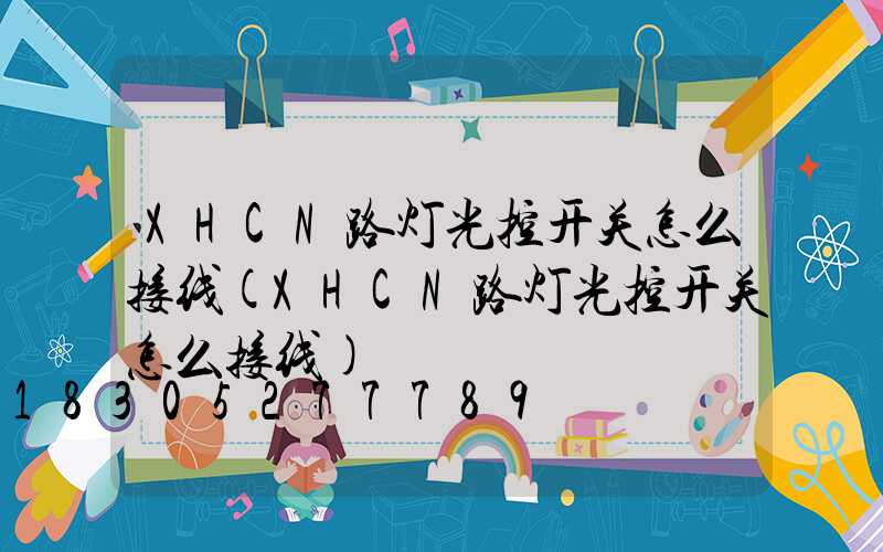XHCN路灯光控开关怎么接线(XHCN路灯光控开关怎么接线)