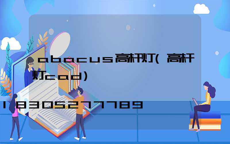 abacus高杆灯(高杆灯cad)