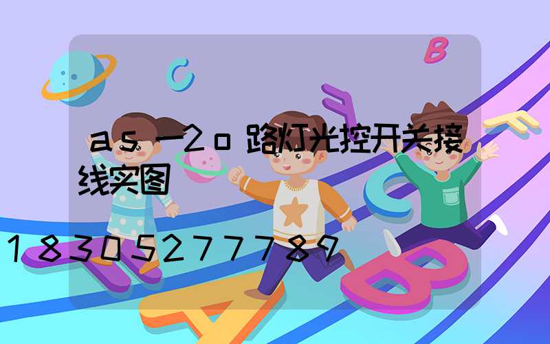 as一2o路灯光控开关接线实图