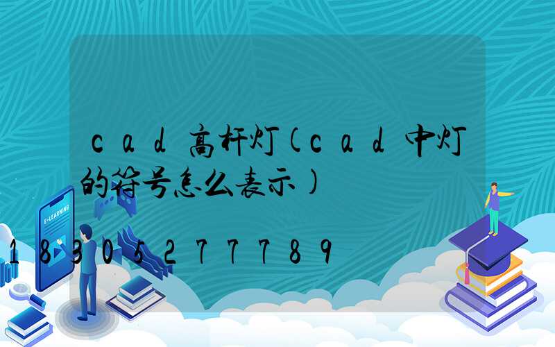 cad高杆灯(cad中灯的符号怎么表示)