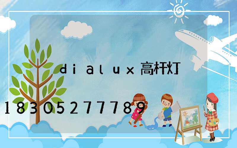 dialux高杆灯